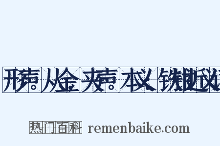 形声。从金,夹声。本义:铁钳近义词是什么意思的图片